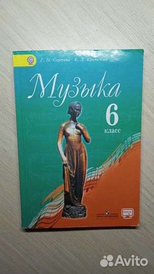 Учебник по музыке 6 класс