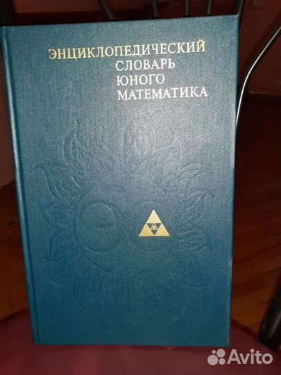 Энциклопедический словарь юного математика