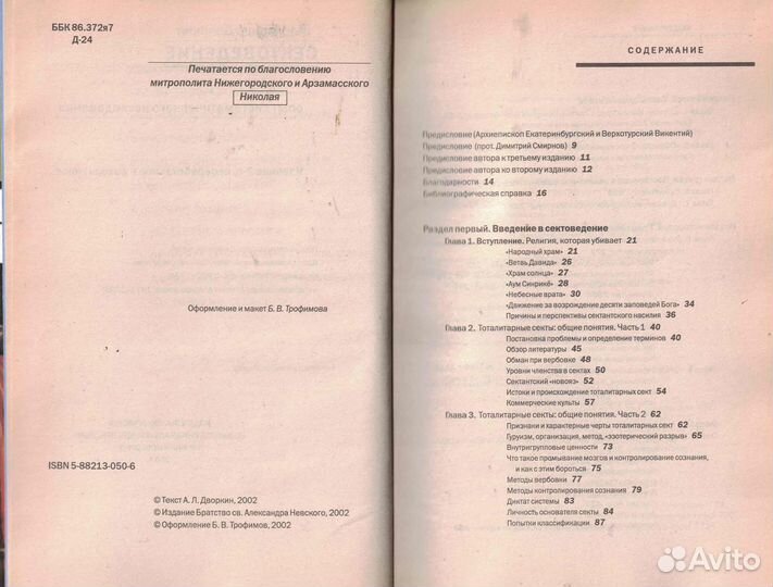 Сектоведение. Тоталитарные секты Дворкин А