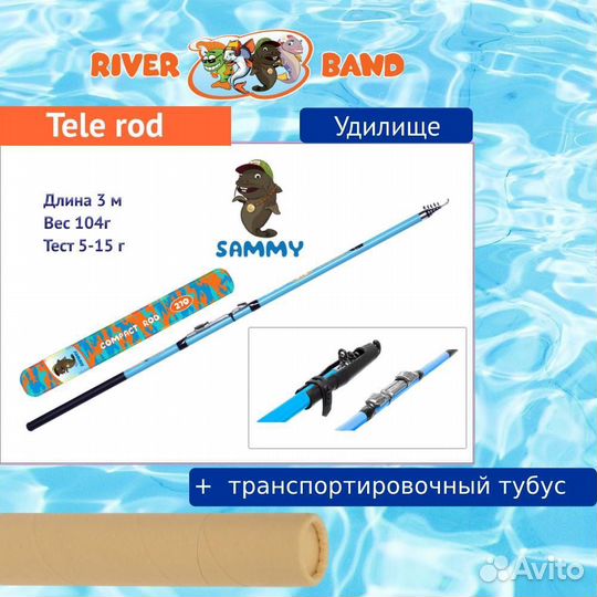 Удочка детская River Band Tele rod 3,00m sammy