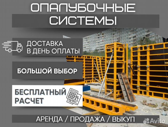 Опалубка щитовая продажа и аренда