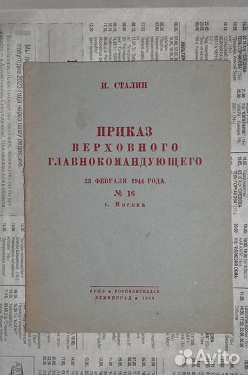Сталин. Приказ верховного главнокомандующего 1944