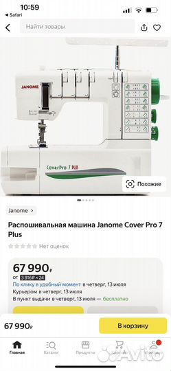 Распошивальная машина Janome CoverPro 7 plus