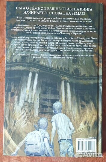 Тёмная башня: Извлечение троих. Книга 1. Узник