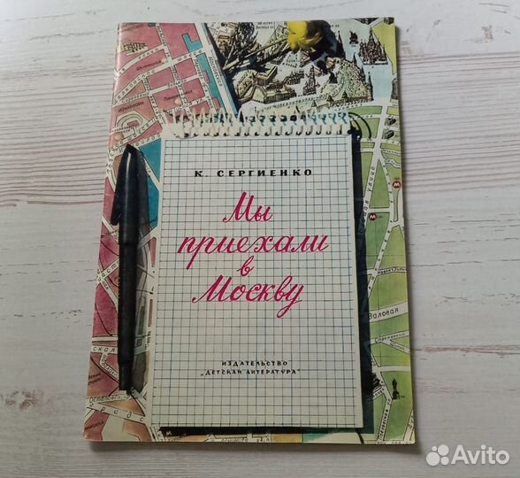 Книга К.Сергиенко. Мы приехали в Москву.Фотокнижка