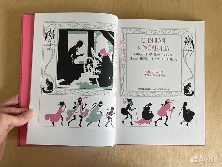 Спящая красавица