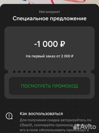 Промокоды сбер 1000/2000