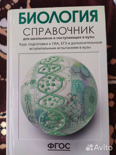 Справочник по биологии