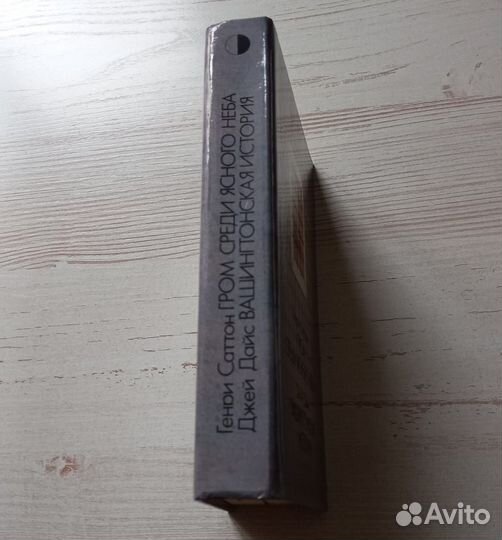 Книга. Генри Саттон. Гром среди ясного неба