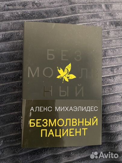 Книга безмолвный пациент