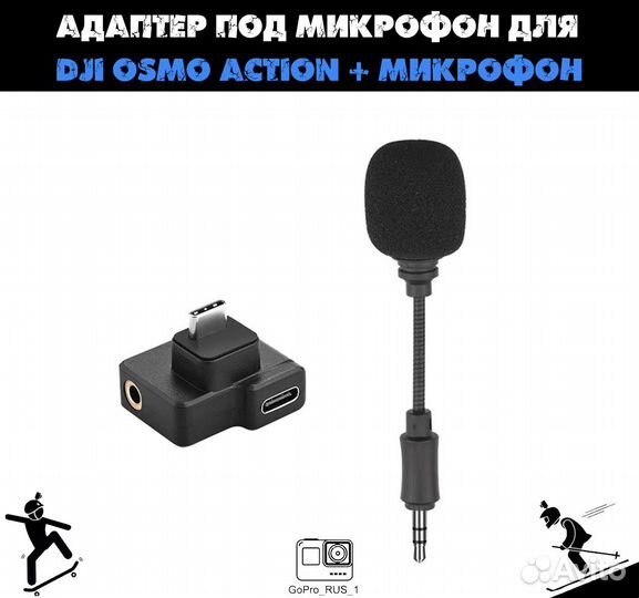 Адаптер под микрофон + микрофон для DJI osmo actio