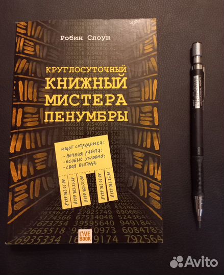 Круглосуточный книжный мистера Пенумбры, книга