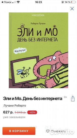 Эли и Мо. День без интернета. Р.Лучани