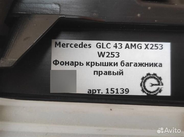 Фонарь крышки багажника правый Mercedes Glc X253