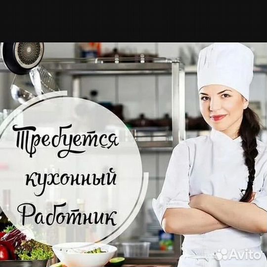 Кухонный работник
