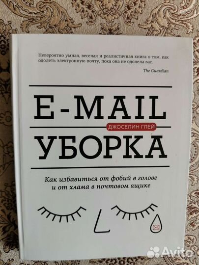 Книга e-mail уборка