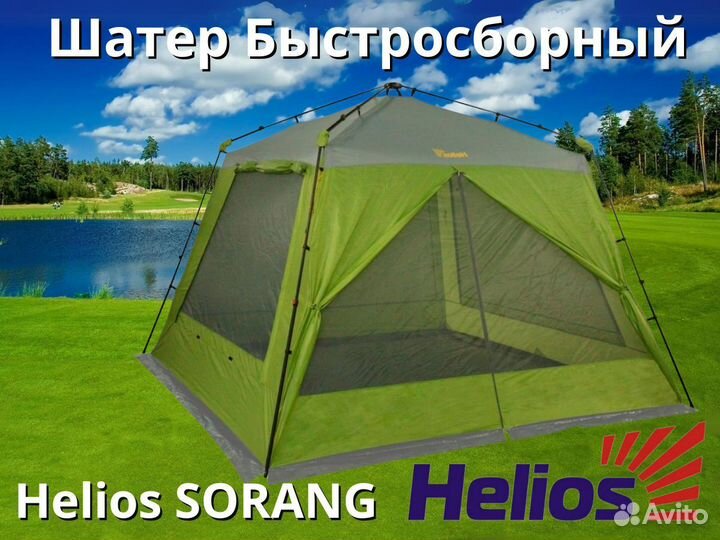 Шатер палатка Полуавтомат Helios Sorang 304*304