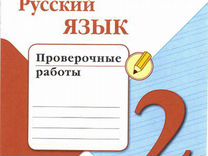 Русский язык школа россии 2 класс решение