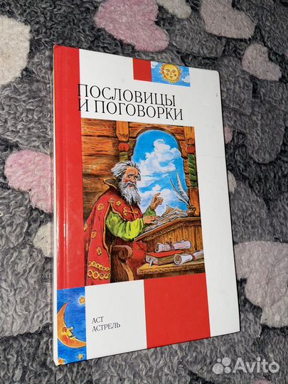 Пословицы и поговорки