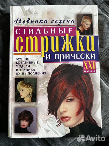 Книга. Стильные стрижки и прически 21 века