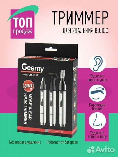 Триммер для носа и ушей/мужской/geemy GM-3107 3в1