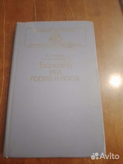 Болезни уха,горла и носа (учебная литература)