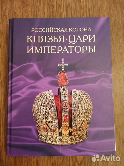 Российская корона. Иллюстрированная энциклопедия