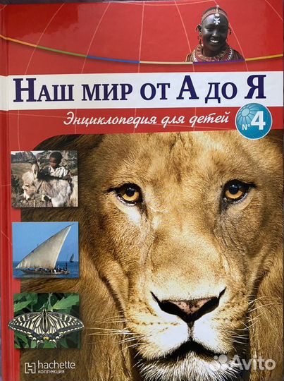 Наш мир от А до Я