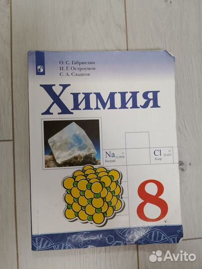 Химия 8кл. Габриелян