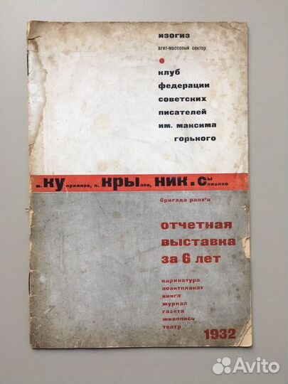 Отчетная выставка за 6 лет (Кукрыниксы).М.: изогиз