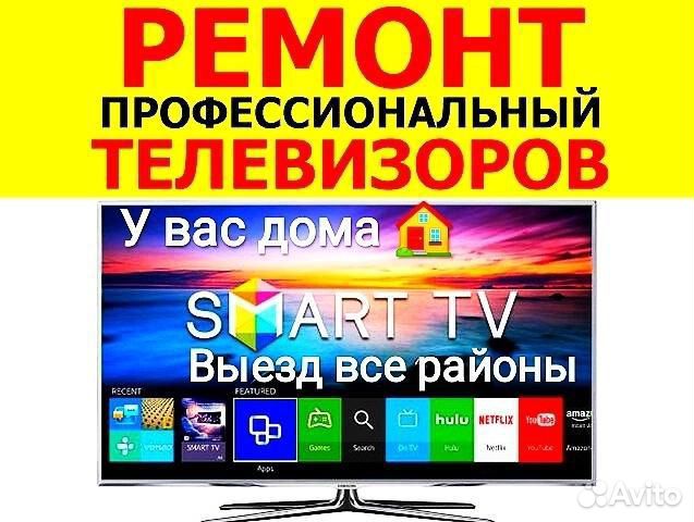 Ремонт телевизора всех марок. Приеду в любой район