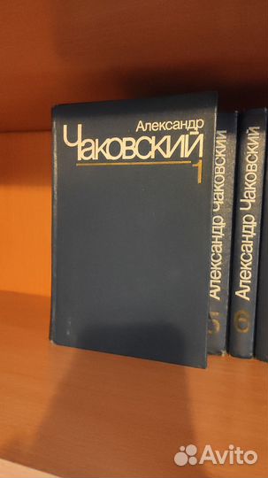 А. Чаковский. Полное собрание, 7 томов