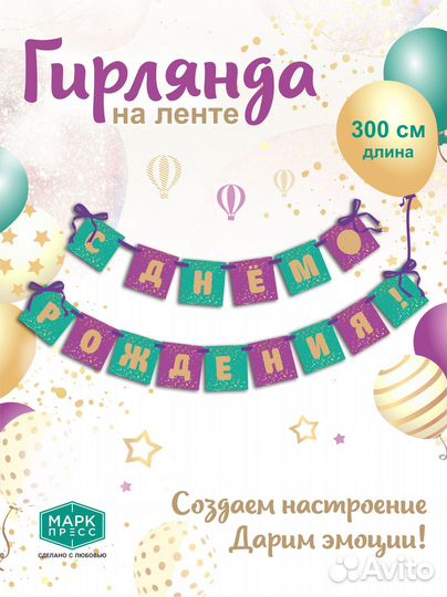 Гирлянда-растяжка 