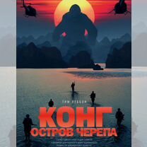 Конг: Остров Черепа книга