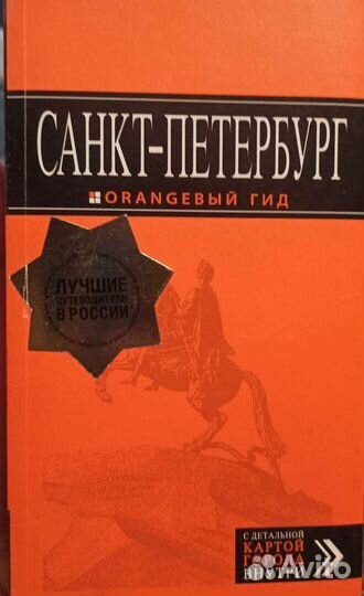 Серия Оранжевый гид. Санкт-Петербург