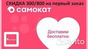 Промокод Самокат скидка 300 при заказе от 800