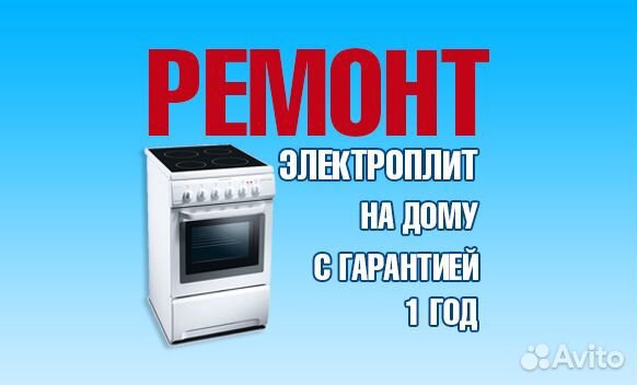 Ремонт электроплит