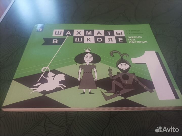 Учебник Шахматы в школе, часть 1