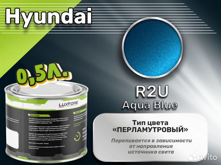 Краска Luxfore 0,5л. (Hyundai R2U Aqua Blue)