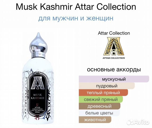 Attar collection musk kashmir распив