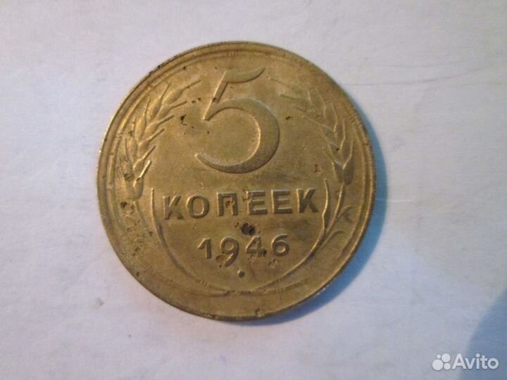 5 копеек 1946 СССР