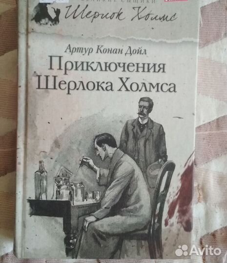 Приключения Шерлока Холмса. Артур Конан Дойл