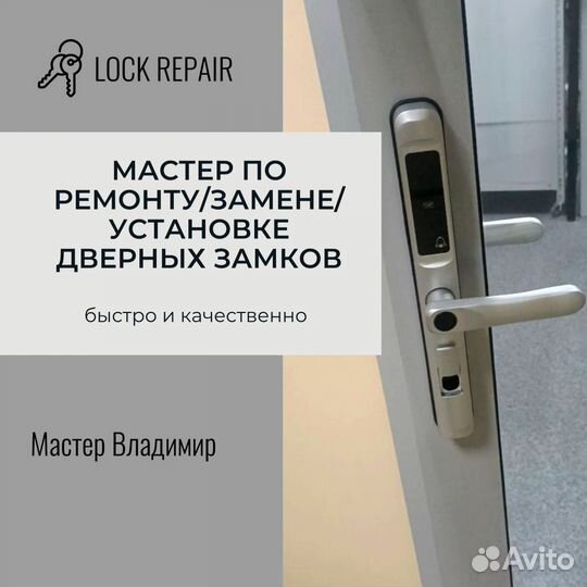 Мастер по ремонту дверных замков. Lock Repair