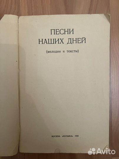 Песенник СССР 84-85 год