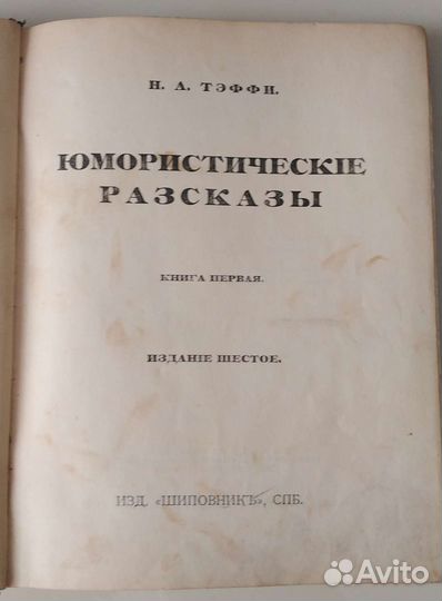 Н. А. Тэффи. Юмористические разсказы