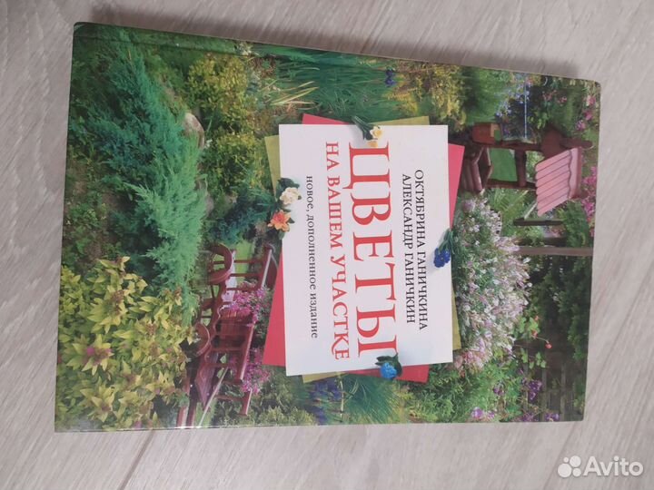 Книга про цветы Октябрина Ганичкина