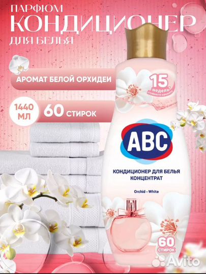 Кондиционер для белья ABC Parfumia парфюмированный