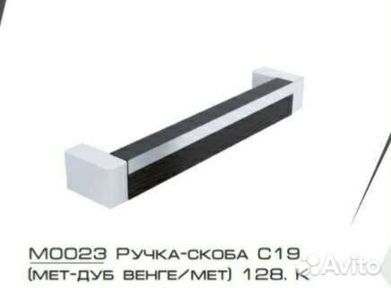 Ручка скоба мебельная