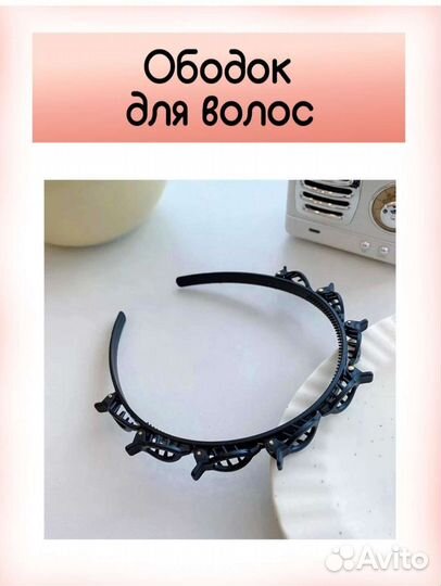 Ободок для волос