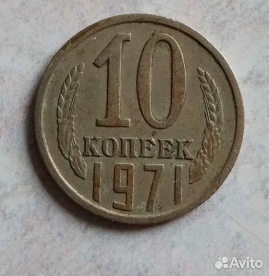 10 коп. 1971г СССР